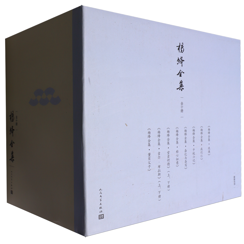【全10册】杨绛全集 洗澡我们仨干校六记杂忆与杂写称心如意堂吉诃德吉尔布拉斯 人民文学出版社 浙江新华书店旗舰店官网 正版包邮