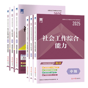 新华书店正版】2026新AI伴学版 社工中级社会工作者职业水平考试教材社会工作实务综合能力法规政策试卷历年含25真题库社工师网课