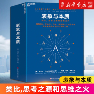 法 新华书店旗舰店官网 美 桑德尔 正版 类比 认知科学心理学探析 表象与本质 书籍 思考之源和思维之火 著 侯世达