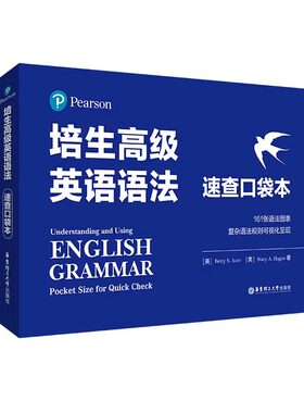 【新华正版】培生高级英语语法随查随用速查口袋本B2C1新概念34 高中生大学生FCECAE高考四六级考试小托福雅思考试英语语法知识点