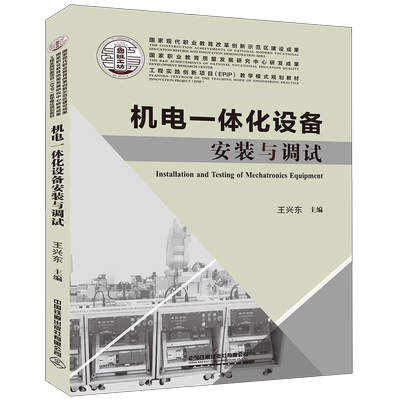 机电一体化设备安装与调试(工程实践创新项目EPIP教学模式