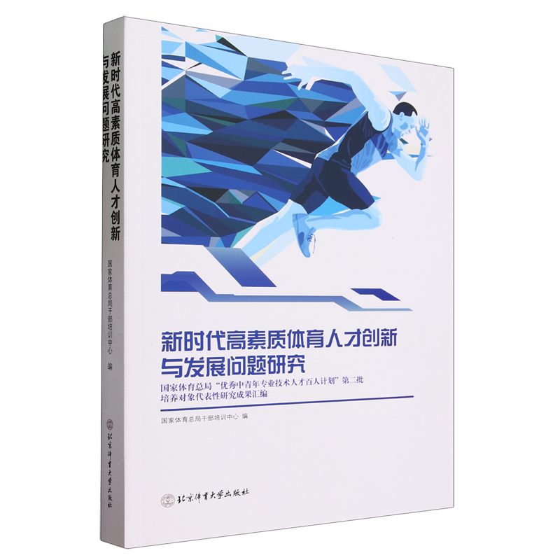 新时代高素质体育人才创新与发展问题研究:国家体育总局"优秀中青年专业技术人才百人计划"第二批培养对象...