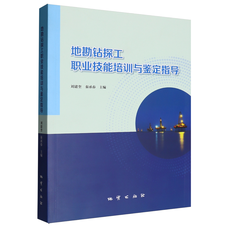 地勘钻探工职业技能培训与鉴定指导
