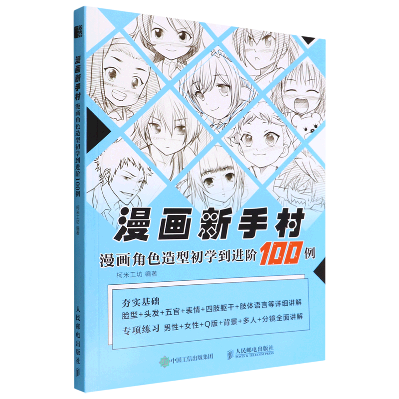 漫画新手村(漫画角色造型初学到进阶100例)