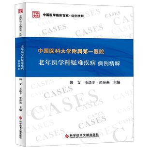 中国医科大学附属**医院老年医学科疑难疾病病例精解/中国医