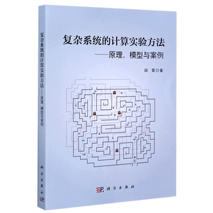 复杂系统的计算实验方法--原理模型与案例