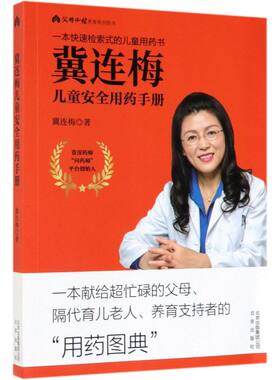 冀连梅儿童安全用药手册(父母**养育系列图书)