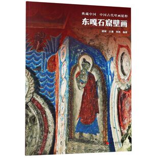 东嘎石窟壁画/中国古代壁画精粹/典藏中国