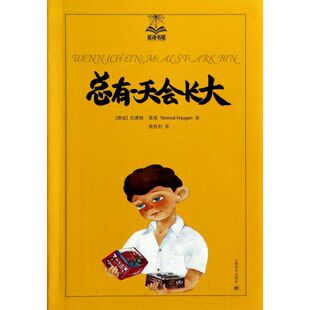 夏洛书屋 小说 总有一天会长大 正版 大奖中文版 15岁青少年中小学生课外读物阅读书籍 精选版 原版 外国儿童文学童话故事