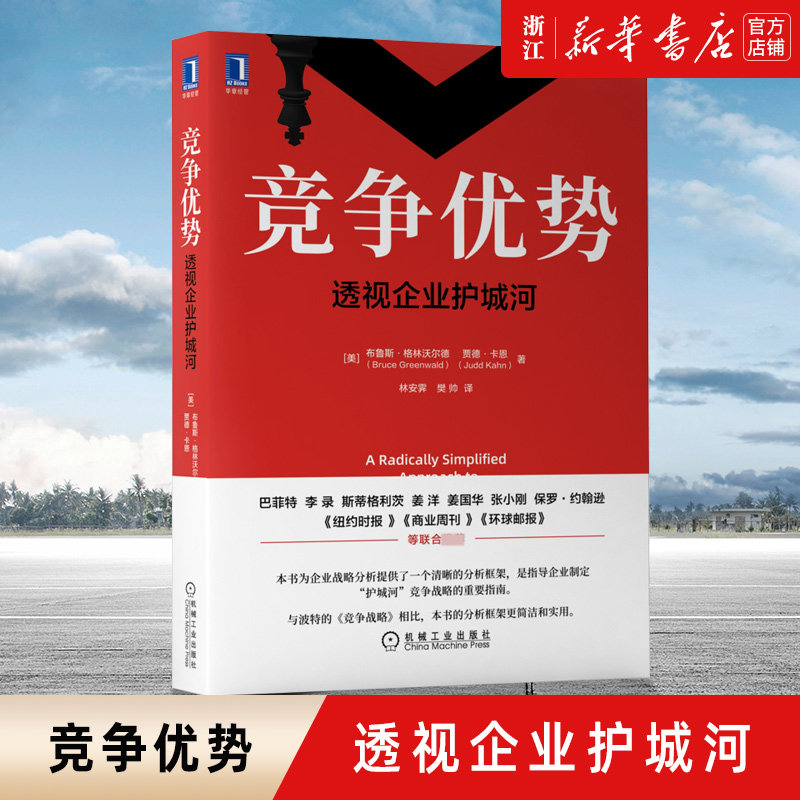 【新华书店旗舰店官网】正版包邮 竞争优势:透视企业护城河高性价比高么？