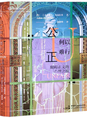 公正何以难行(阻碍正义的心理之源)