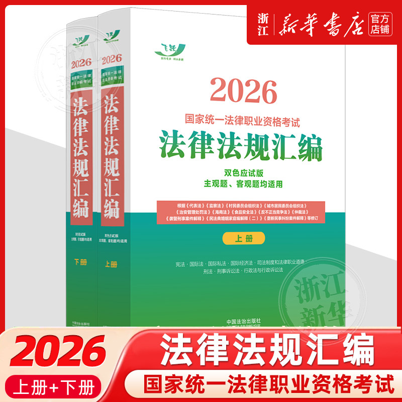 2026国家统一法律职业资格考试法律法规汇编(双色应试版)(全两册)【2026飞跃版大法规】飞跃考试辅导中心 中国法治出版社