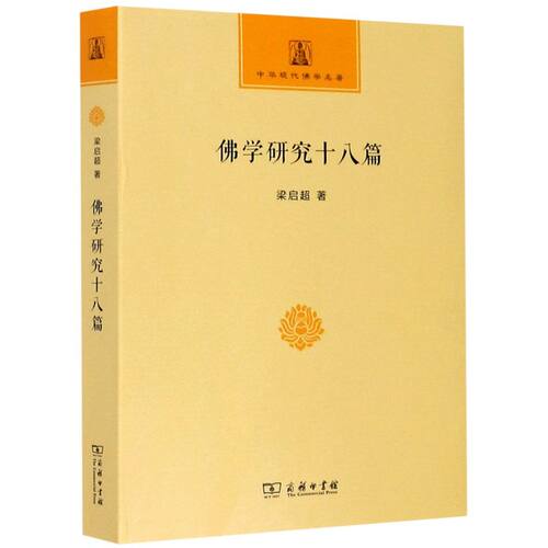 佛学研究十八篇/中华现代佛学名著