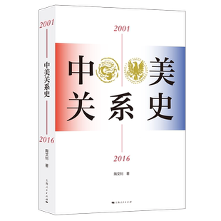 中美关系史.2001-2016