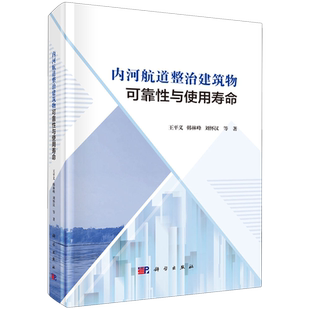 内河航道整治建筑物可靠性与使用寿命