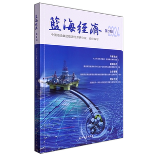蓝海经济.第3辑