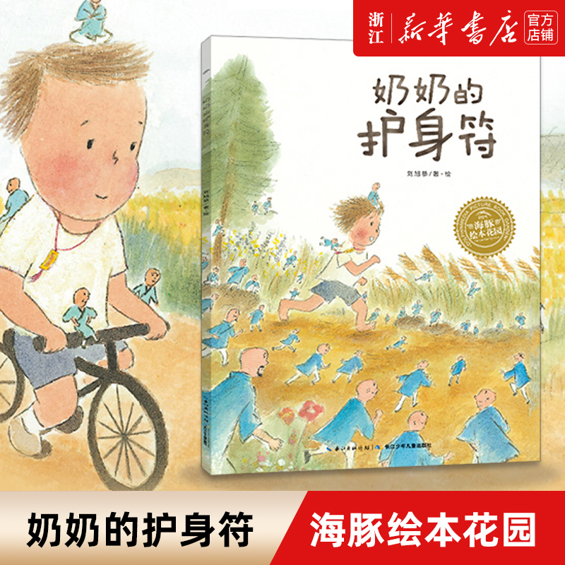 奶奶的护身符/海豚绘本花园 幼儿园小学生课外书籍阅读睡前亲子阅读儿童启蒙图画故事书幼儿园宝宝阅读简装绘本0-1-2-3-4-5-6岁