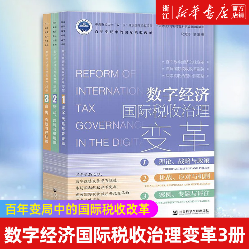 【新华书店旗舰店官网】数字经济国际税收治理变革(共3册) 曹明星 王卫军 朱长胜 姚志 何杨 著 正版书籍包邮