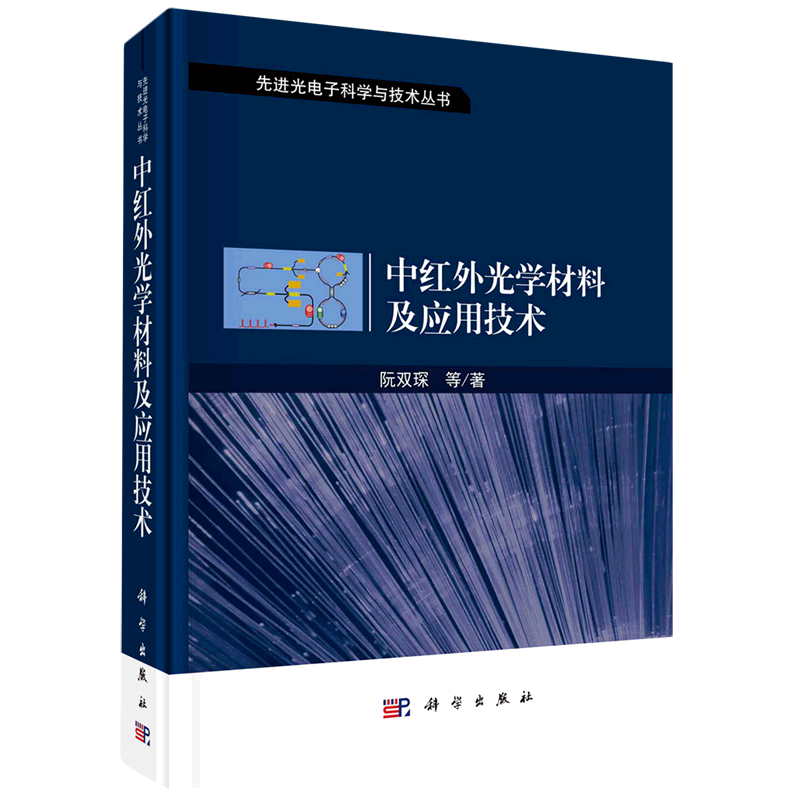 中红外光学材料及应用技术