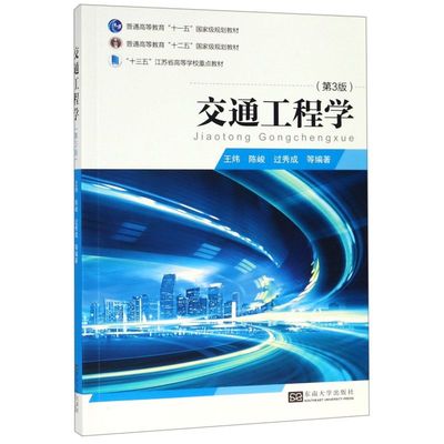 交通工程学(第3版十三五江苏省高等学校重点教材)