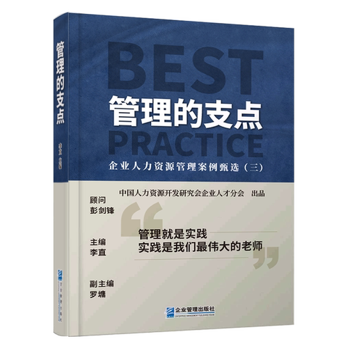 管理的支点:企业人力资源管理案例甄选.三