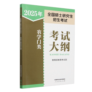 2025年全国硕士研究生招生考试农学门类考试大纲