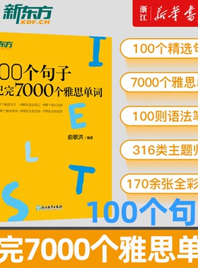 新版新东方100个句子记完7000个雅思单词IELTS单词英语学习背语法长难句速记雅思单词书雅思词汇分类学习背单词汇英语雅思托福考试