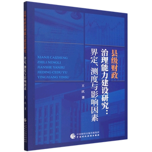 县级财政治理能力建设研究:界定、测度与影响因素