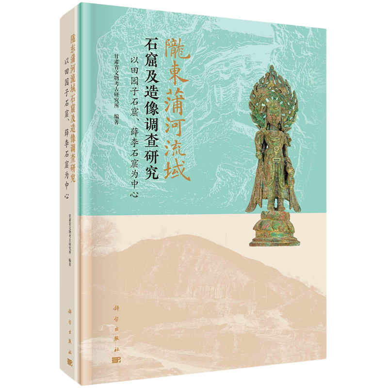 陇东蒲河流域石窟及造像调查研究:以田园子石窟、薛李石窟为中心