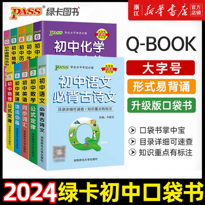 2024版 qbook口袋书初中知识点小册子语文必背古诗文英语单词词汇数学物理化学公式手册大全地理政治历史生物各科汇总总结资料