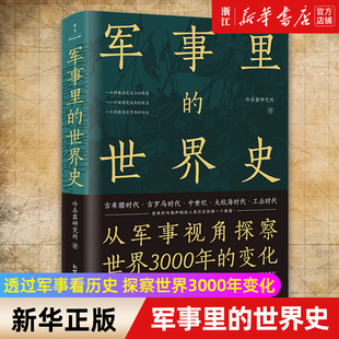 【新华书店旗舰店官网】正版包邮 军事里的世界史 冷研新作 透过军事看历史 探察世界3000年变化
