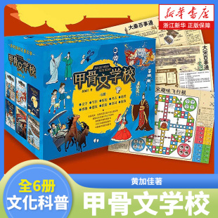 甲骨文学校全套6册 黄加佳著 含新书大宋汴京城 大秦兵马俑 趣味中国历史故事书籍古代文化科普书三四五六年级小学生课外阅读书籍