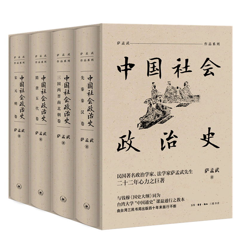 【新华书店旗舰店官网】正版包邮 中国社会政治史全四册  纵论中国各朝之兴亡得失 评析这些层面的变动如何与政治制度相互影响
