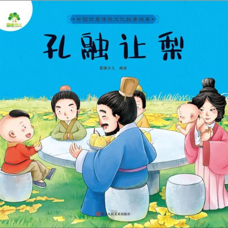 孔融让梨/中国**传统文化故事绘本