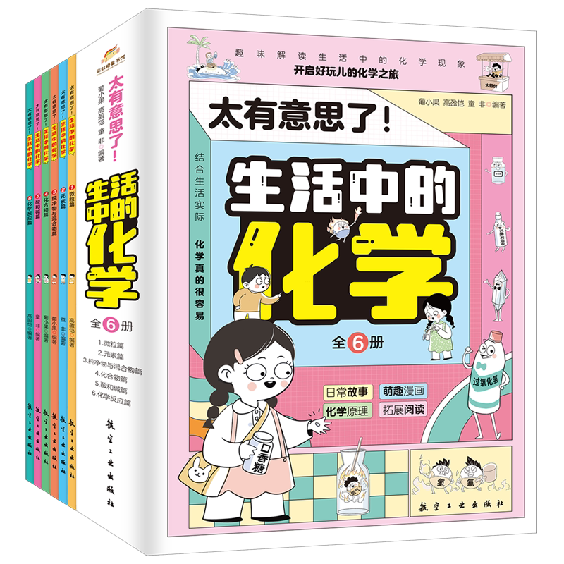 太有意思了生活中的化学(共6册)