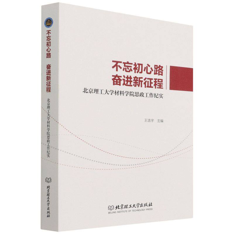 不忘初心路,奋进新征程:北京理工大学材料学院思政工作纪实