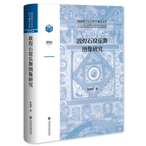 敦煌石窟乐舞图像研究