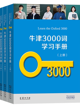 牛津3000词学习手册:全3册