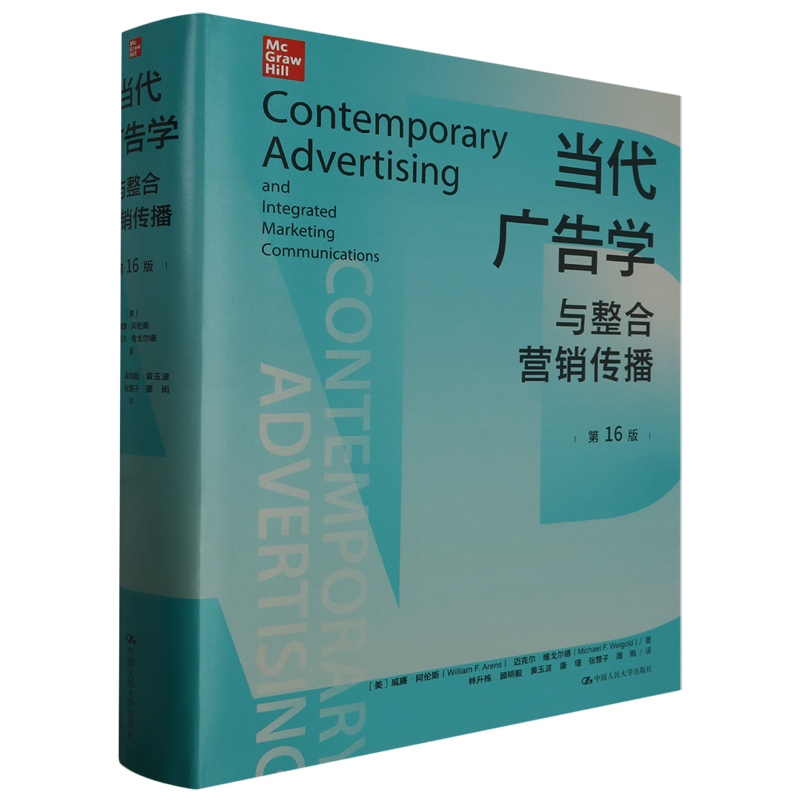 当代广告学与整合营销传播:第16版