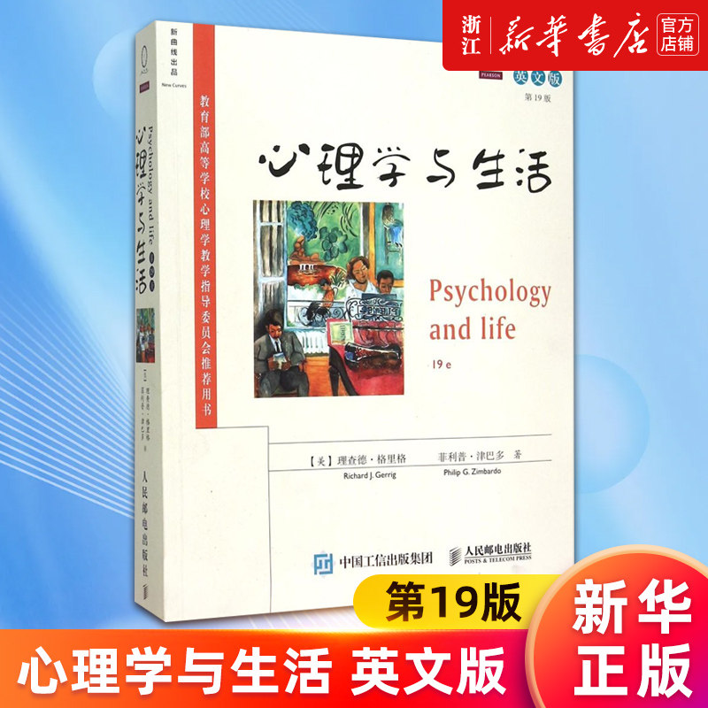 【新华书店旗舰店官网】心理学与生活(第19版英文版*高等学校心理学教学指导委员会*用书) 正版书籍使用感如何?