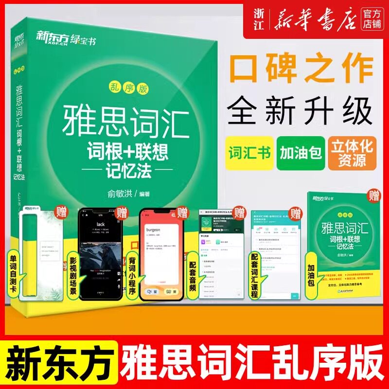 雅思词汇乱序版 IELTS新东方绿宝书词根联想记忆法零基础备考单词书 搭刘洪波雅思阅读真经王陆雅思王听力顾家北写作图片