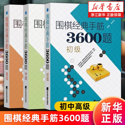 【套装3册】围棋经典手筋3600题.初级+中级+高级 李春震 少儿围棋速成指导书 围棋布局破局行棋教程 围棋入门书籍 新华正版包邮