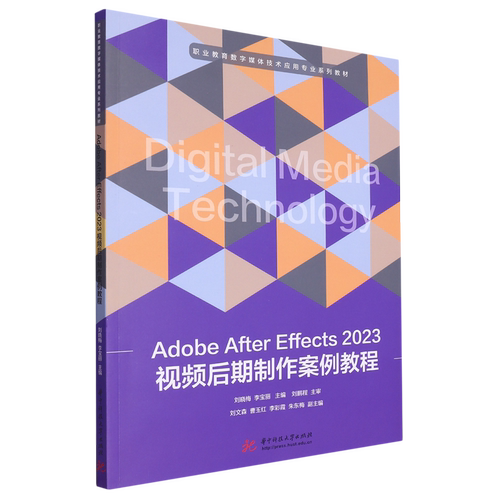 Adobe After Effects 2023视频后期制作案例教程