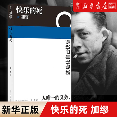 新华书店旗舰店快乐的死