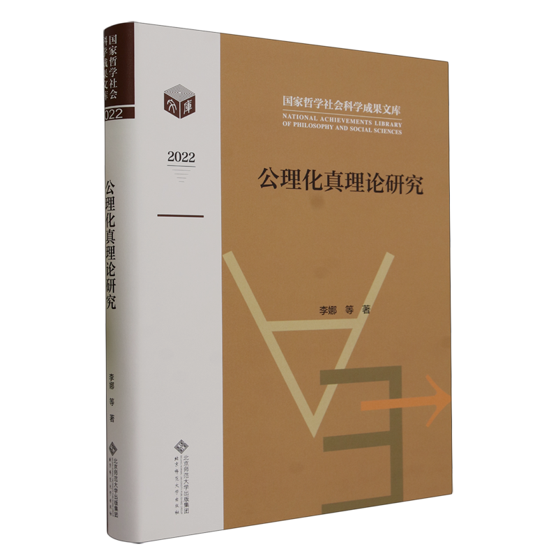 公理化真理论研究 - 实物图