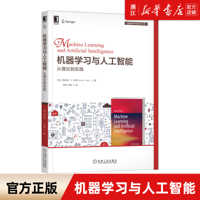 【新华书店旗舰店官网】正版包邮 机器学习与人工智能 从理论到实践 阿米特 乔希 无监督学习 奥卡姆剃刀原理 岭回归 广义线性模型