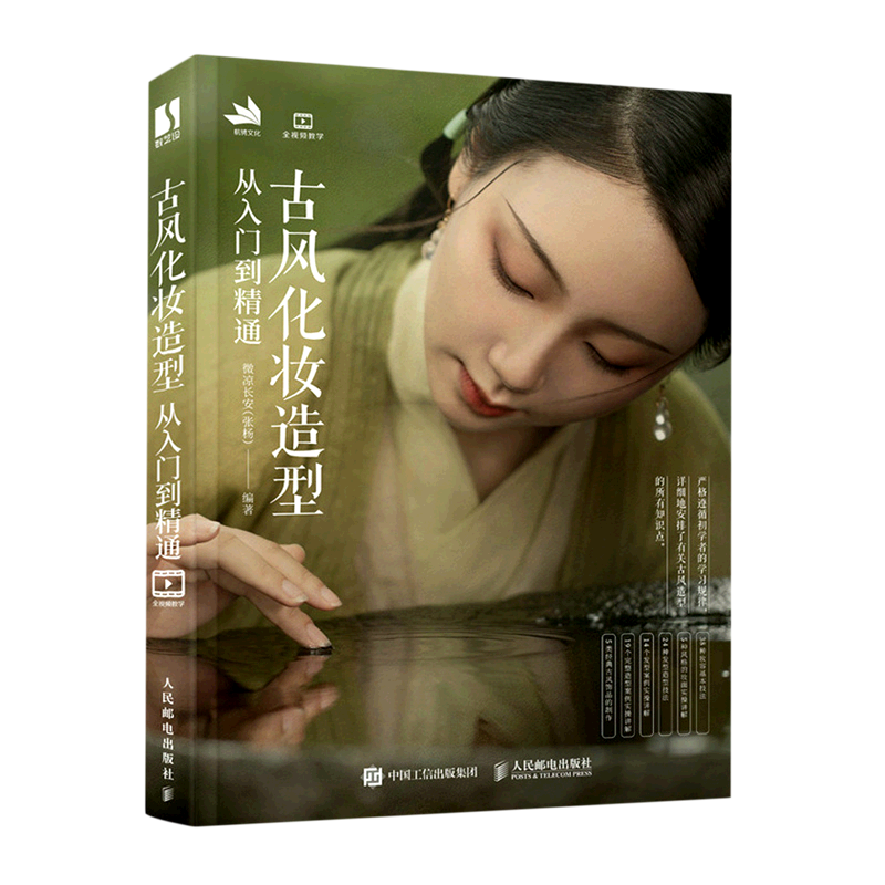 古风化妆造型从入门到精通 妆容发型设计国风古装影视剧造型设计饰品制作实例古典汉服美妆造型古风化妆书人民邮电9787115568243