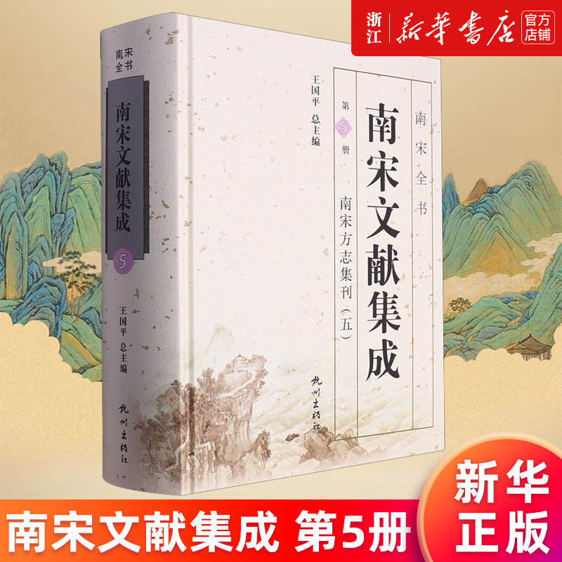 【新华书店旗舰店官网】南宋文献集成.第5册 徐吉军 包括琴川志、咸淳毗陵志、嘉定镇江志、金山志四部分内容 正版书籍