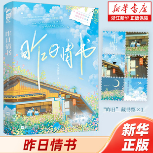 【新华书店旗舰店官网】昨日情书 用一整段青春喜欢过的人 敏感内向少女乔司月×耀眼夺目少年林屿肆