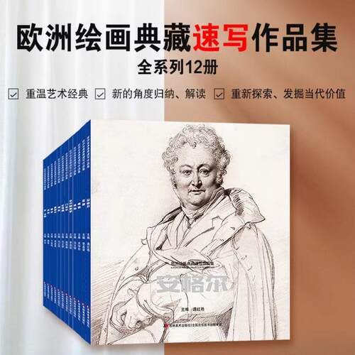 【单册任选】欧洲绘画典藏速写作品集+典藏作品集 列维坦 凡·高  席勒 伦勃朗 莫奈 素描书入门 自学零基础绘画 速写临摹范本临摹